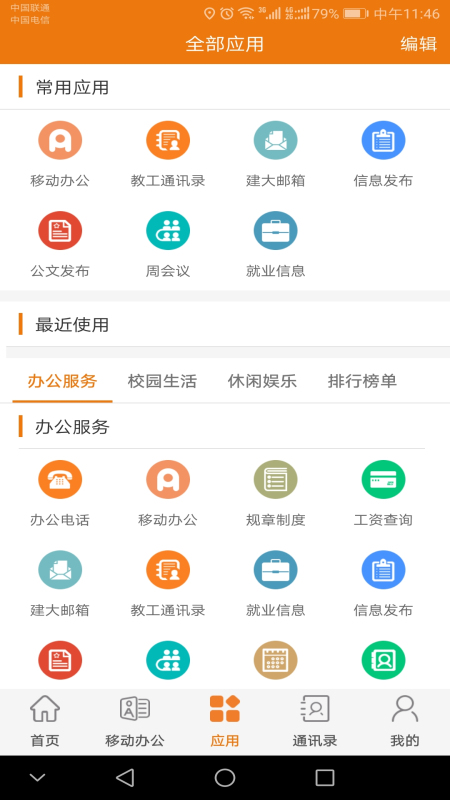 智慧建大 截图 4