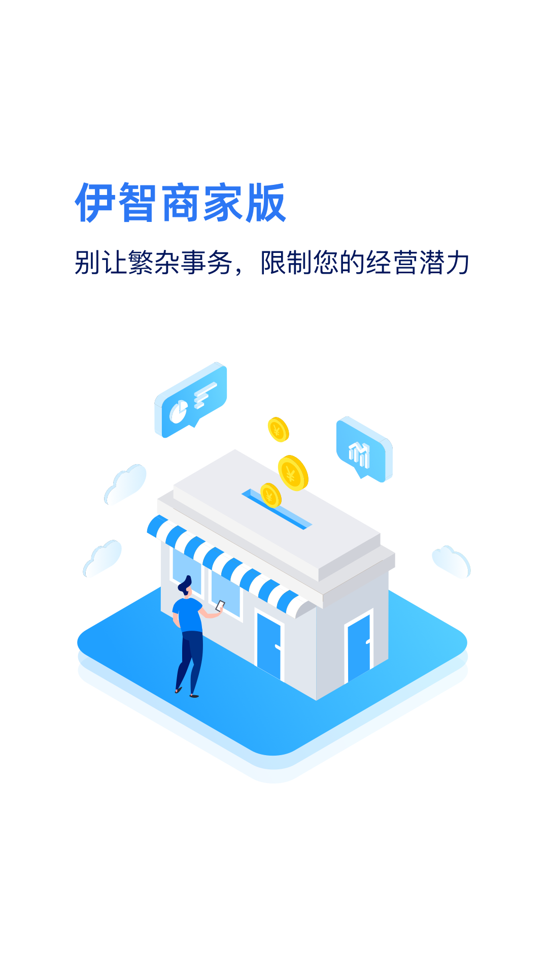 伊智商家版 截图 1