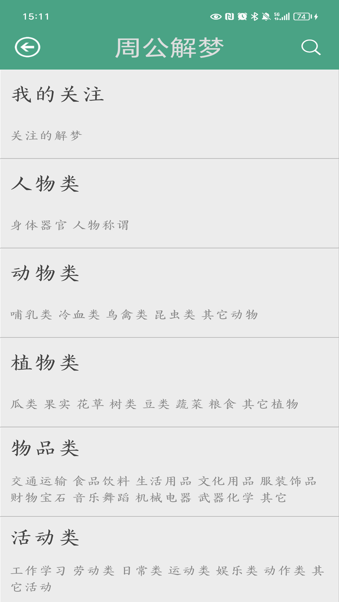 精彩截图-周公解梦2025官方新版