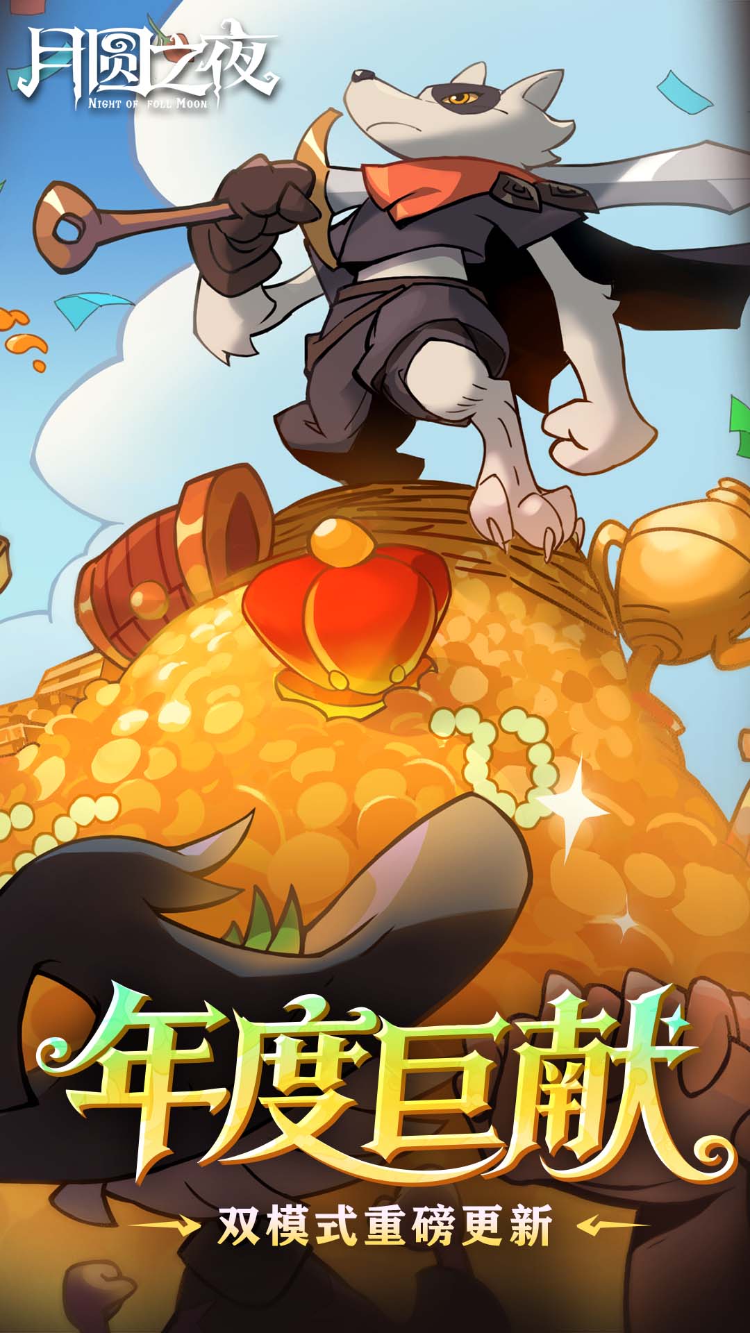 精彩截图-月圆之夜2026官方新版