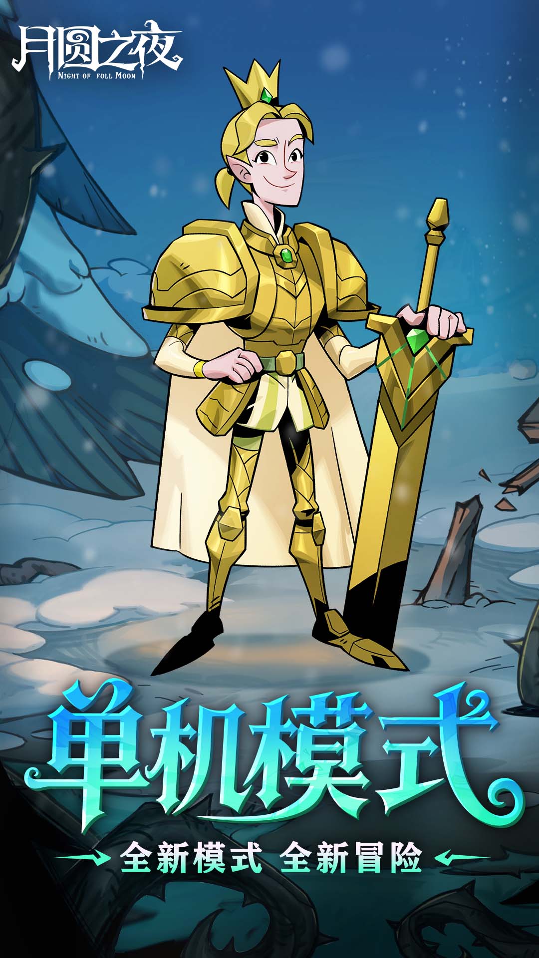精彩截图-月圆之夜2026官方新版