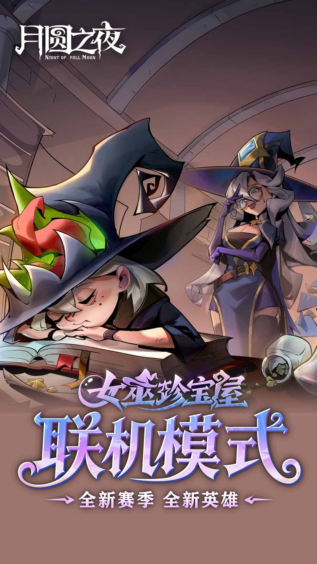 精彩截图-月圆之夜2026官方新版