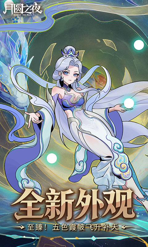 精彩截图-月圆之夜2026官方新版