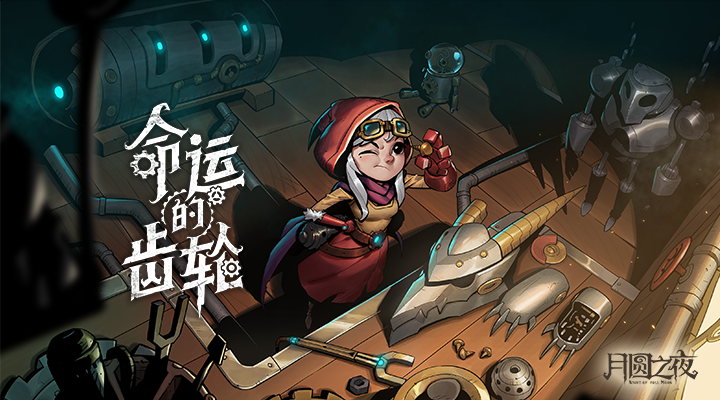 月圆之夜DLC免费版