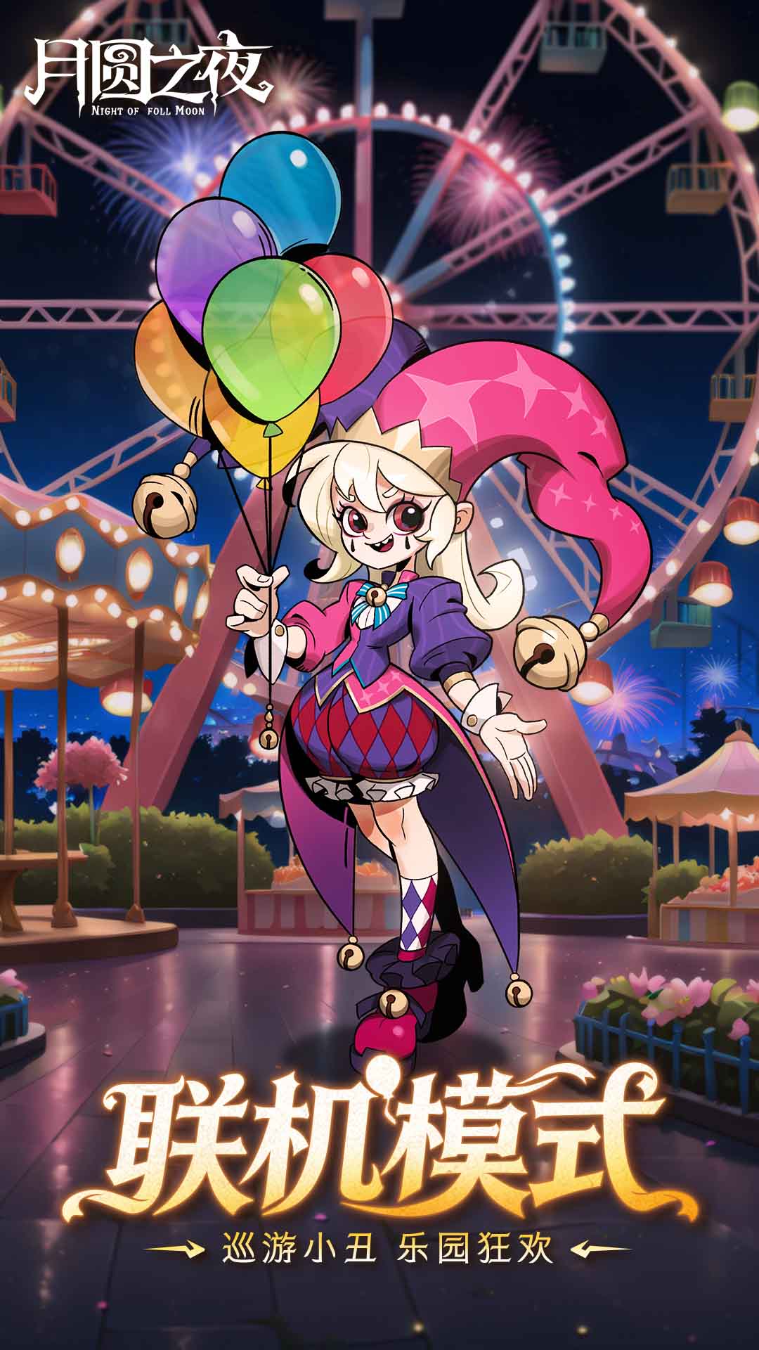 精彩截图-月圆之夜2026官方新版