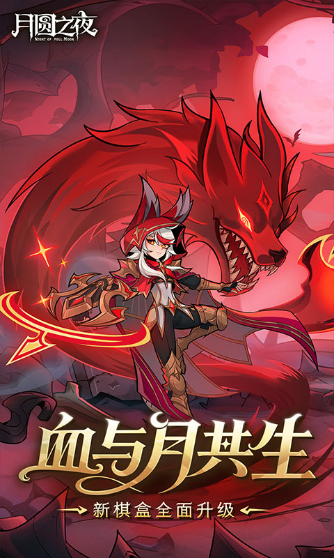 精彩截图-月圆之夜2026官方新版