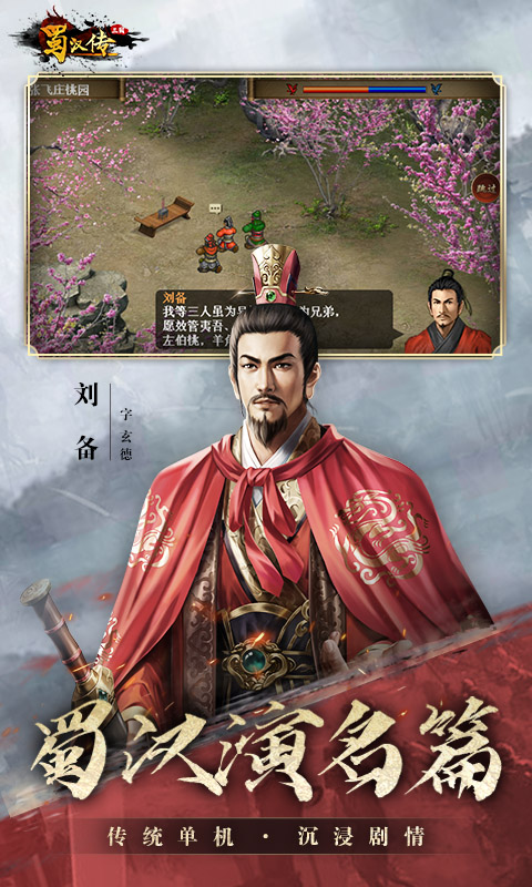 精彩截图-同人圣三国蜀汉传2026官方新版