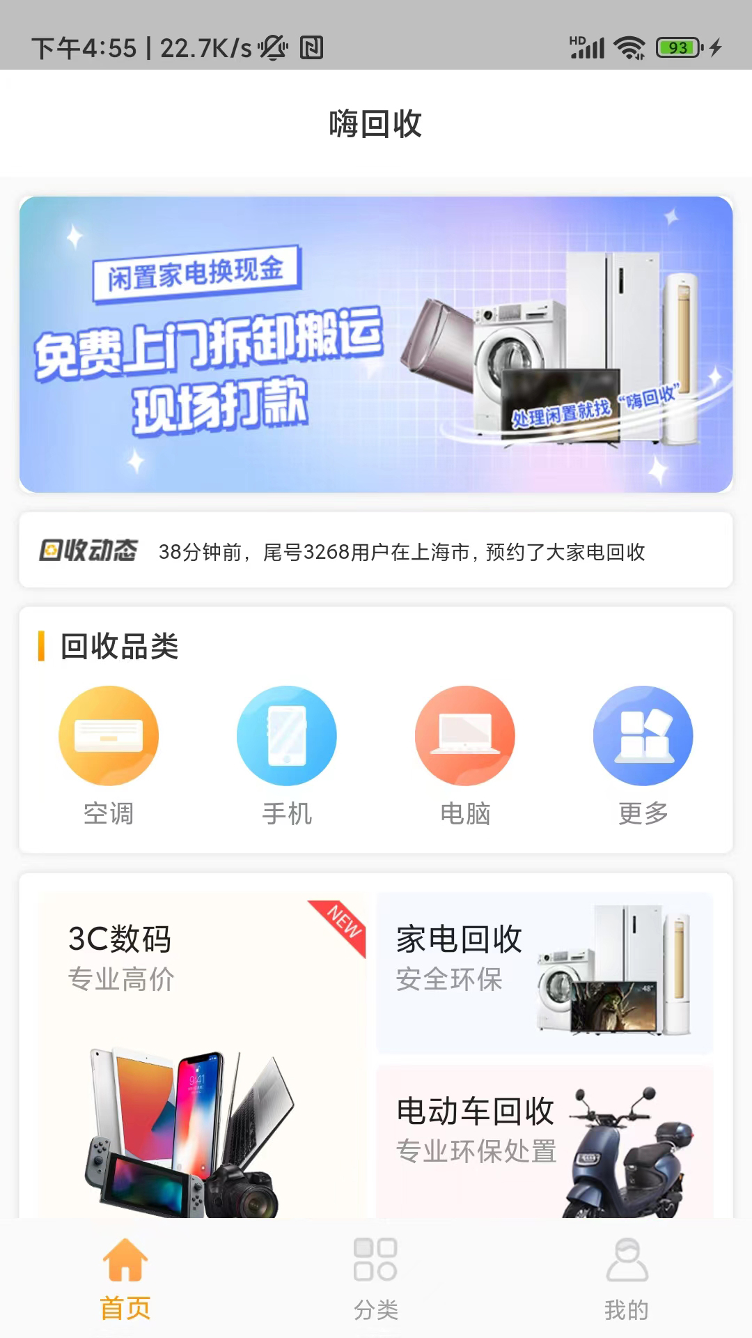精彩截图-嗨回收2026官方新版