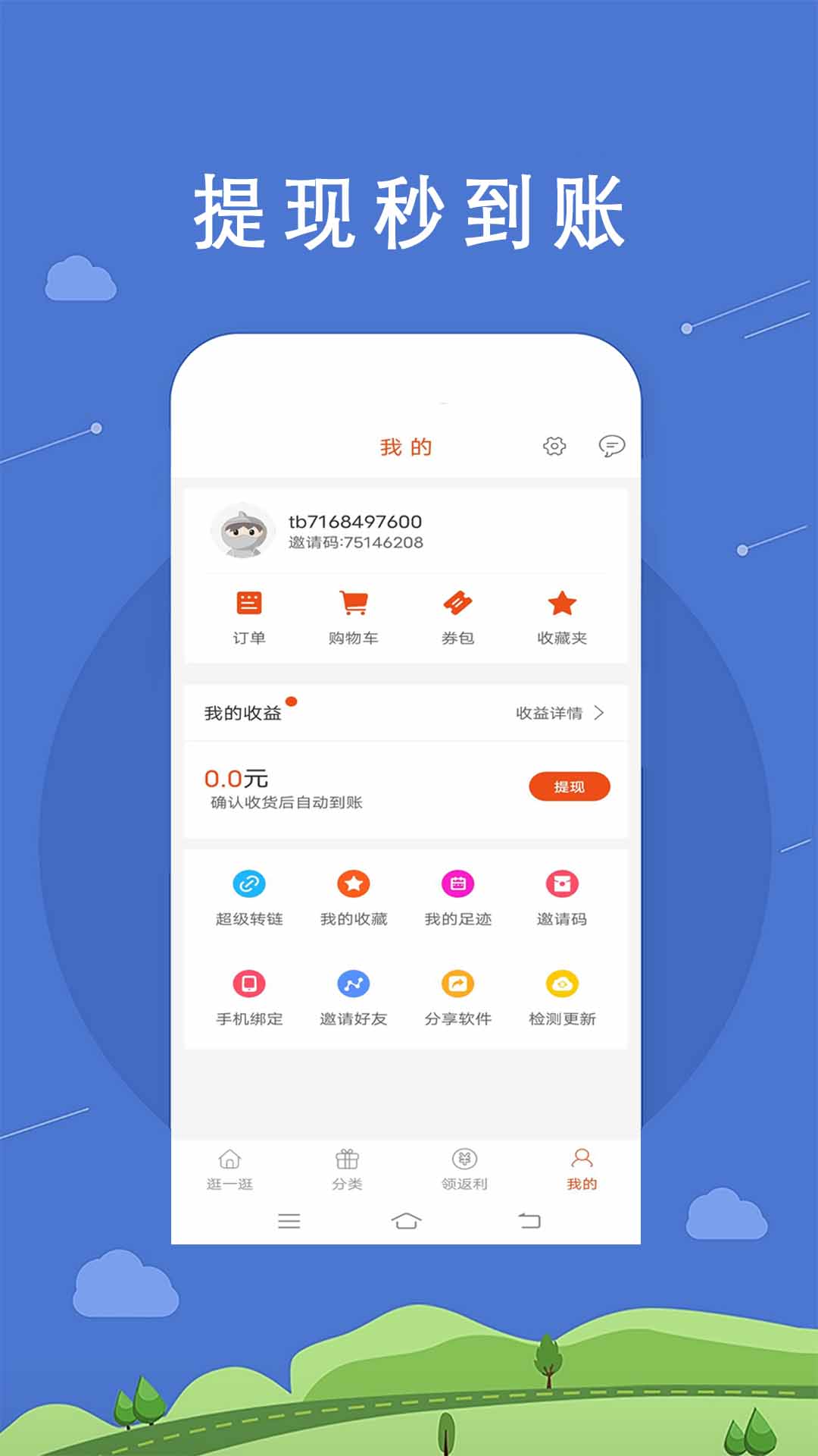 精彩截图-返利APP2024官方新版