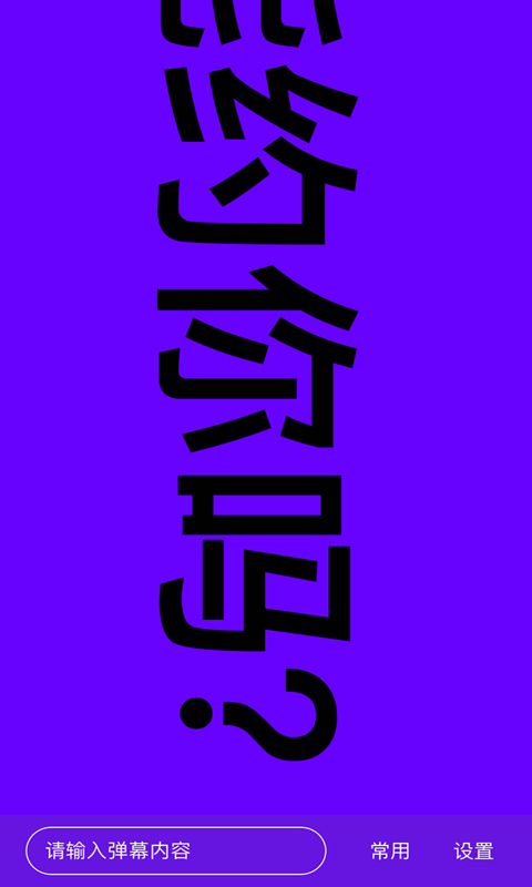 精彩截图-手持弹幕神器2026官方新版