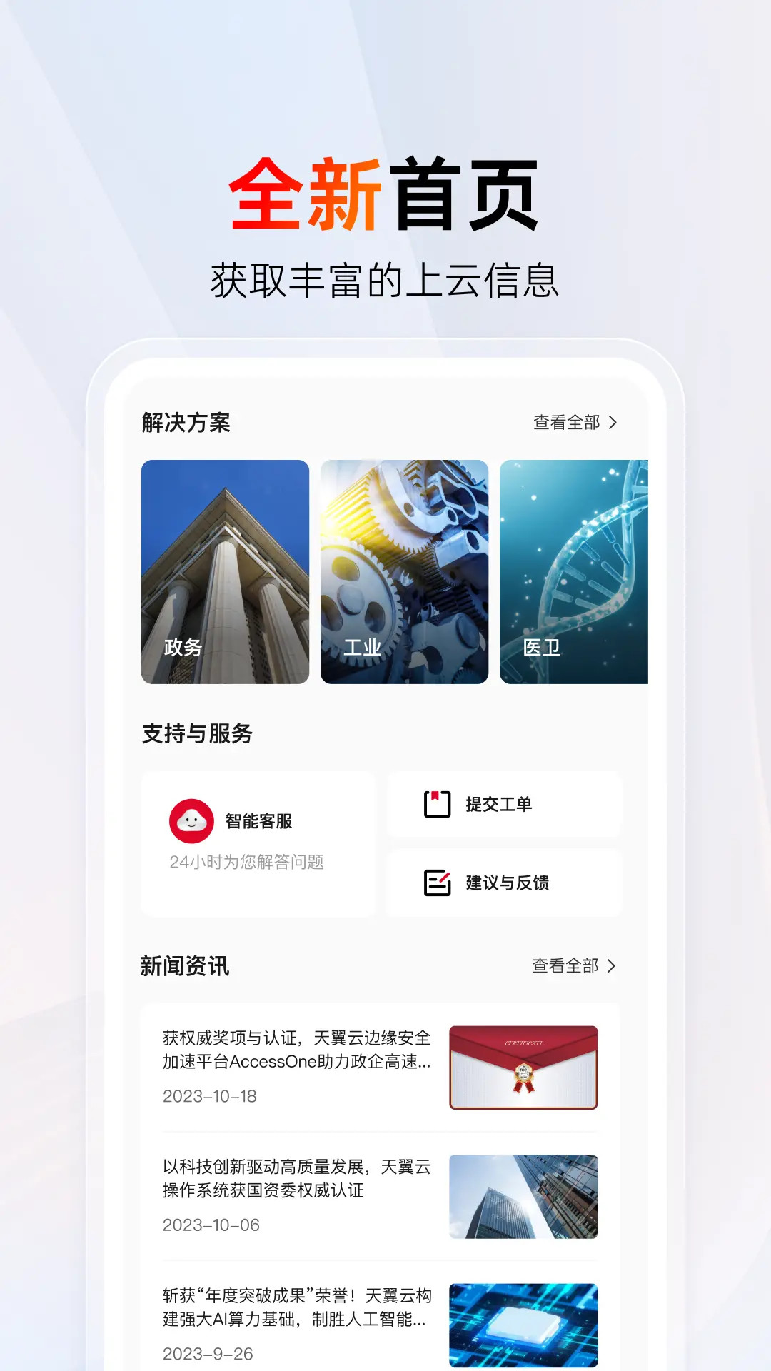 精彩截图-天翼云2026官方新版