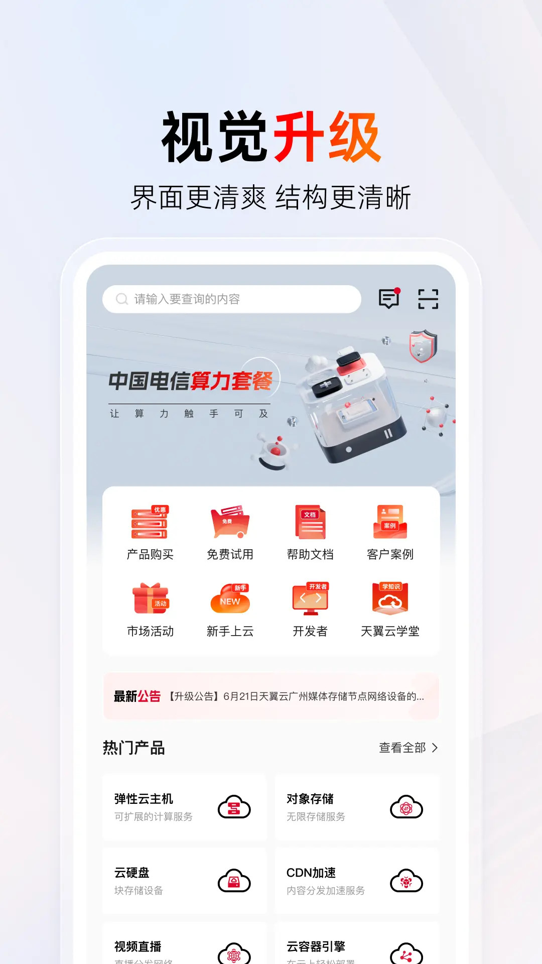 精彩截图-天翼云2026官方新版