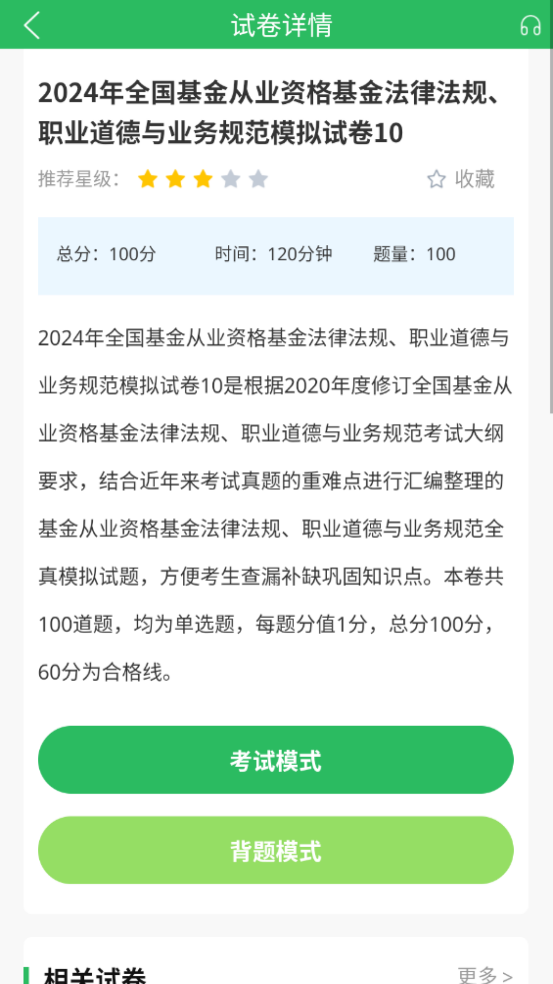 上学吧基金从业考试题库截图