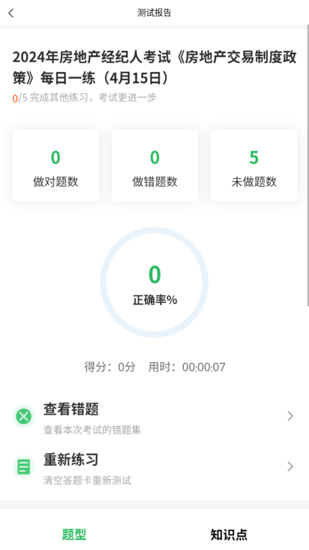 精彩截图-上学吧房地产经纪人题库2026官方新版