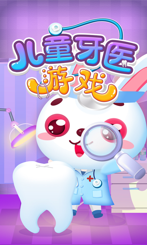  我的牙医梦想：小小医生的奇幻旅程  