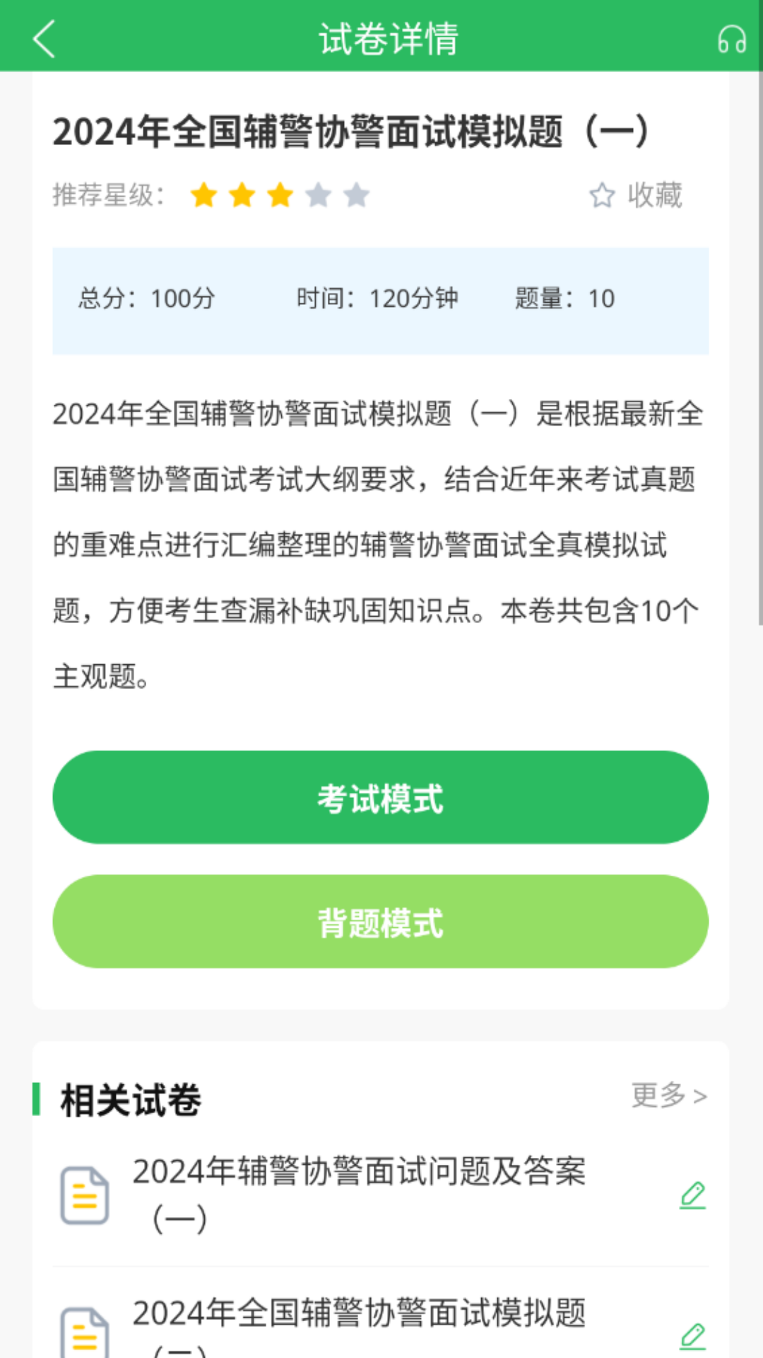 精彩截图-辅警考试题库2026官方新版