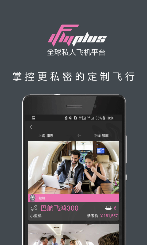 精彩截图-爱飞嘉iFlyPlus私人飞机公务包机2025官方新版