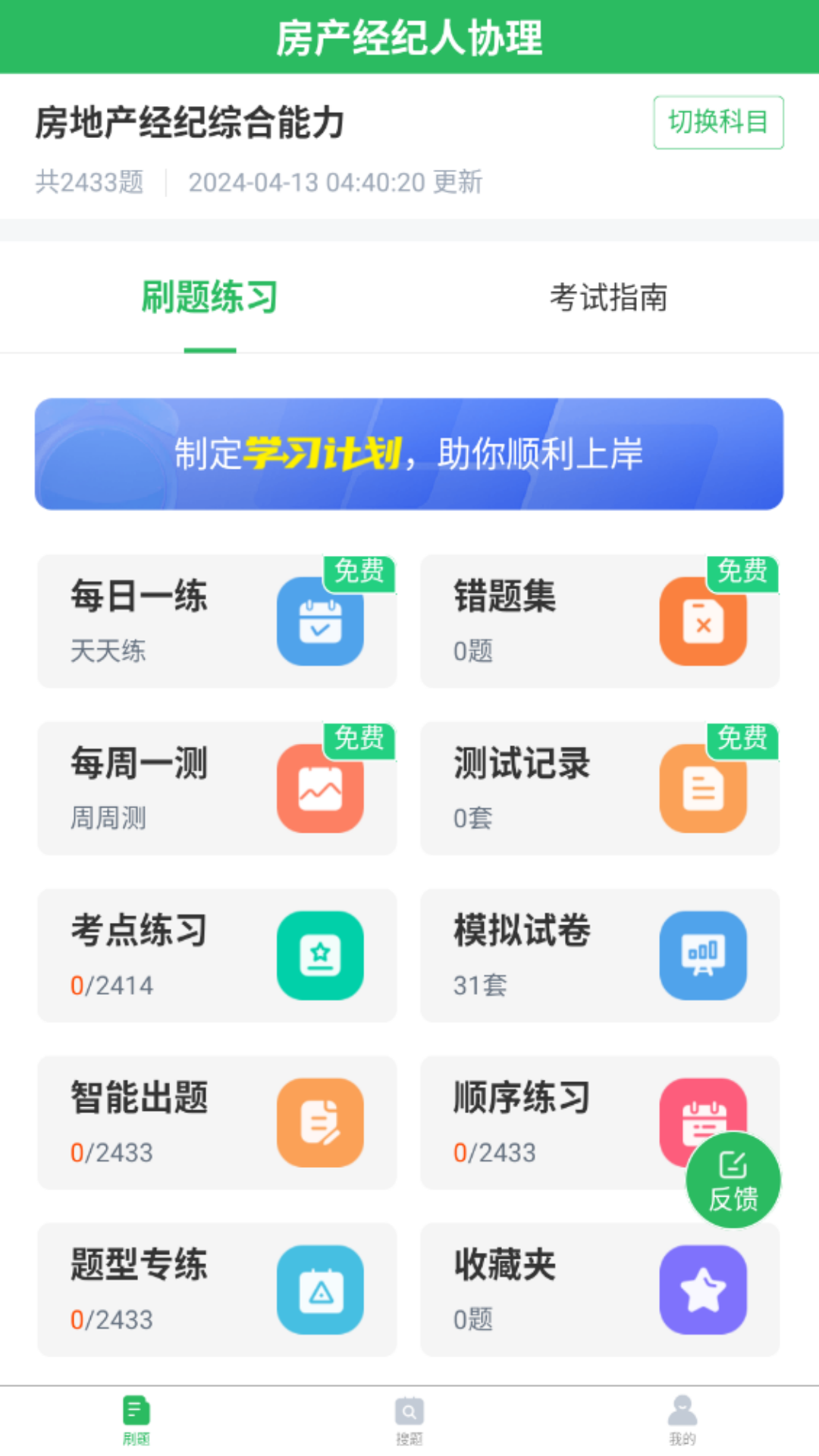 精彩截图-房产经纪人协理2026官方新版
