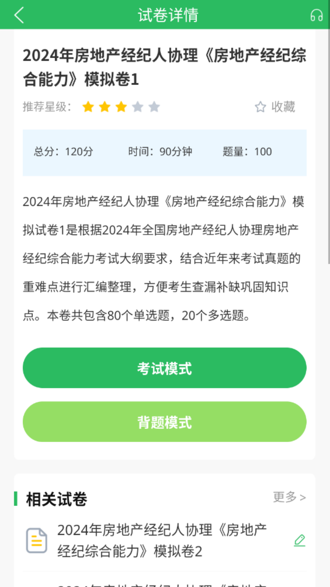 精彩截图-房产经纪人协理2026官方新版