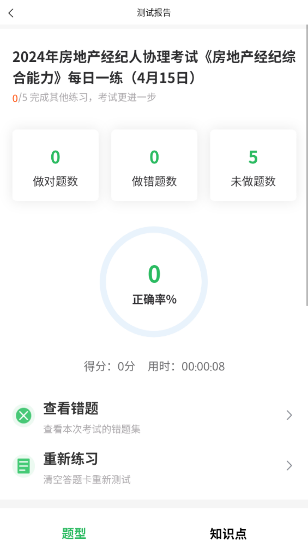 精彩截图-房产经纪人协理2026官方新版