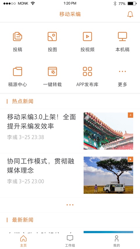 精彩截图-移动采编2026官方新版