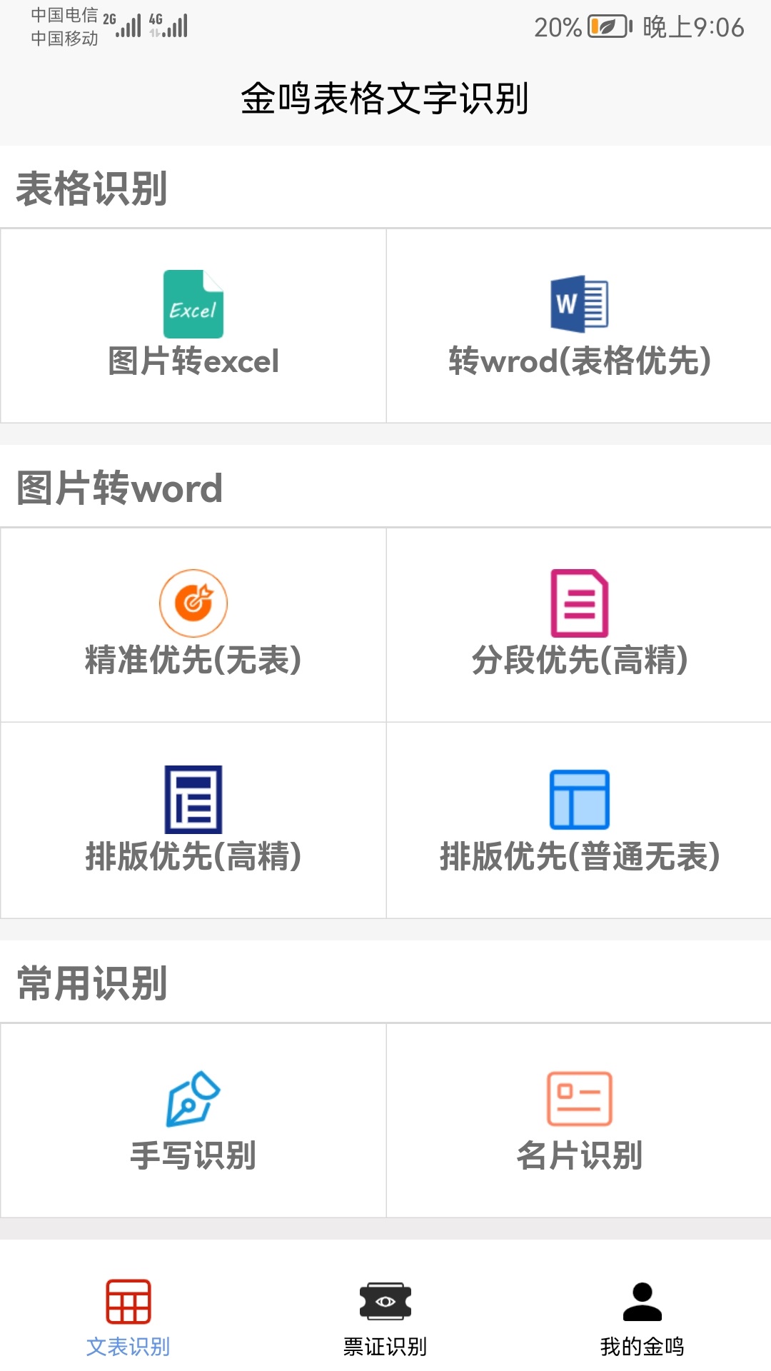 精彩截图-金鸣文表识别2025官方新版