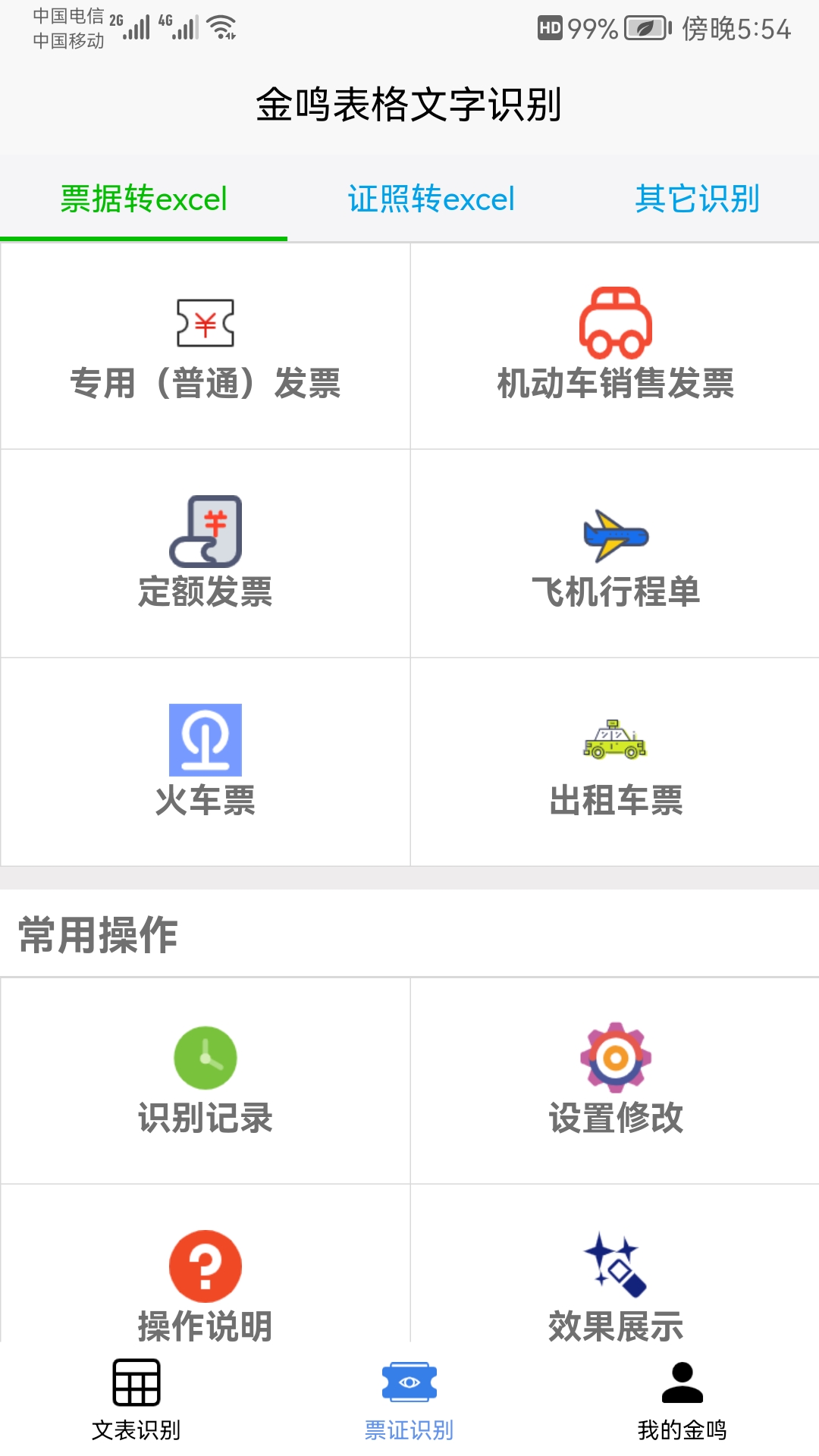 精彩截图-金鸣文表识别2025官方新版