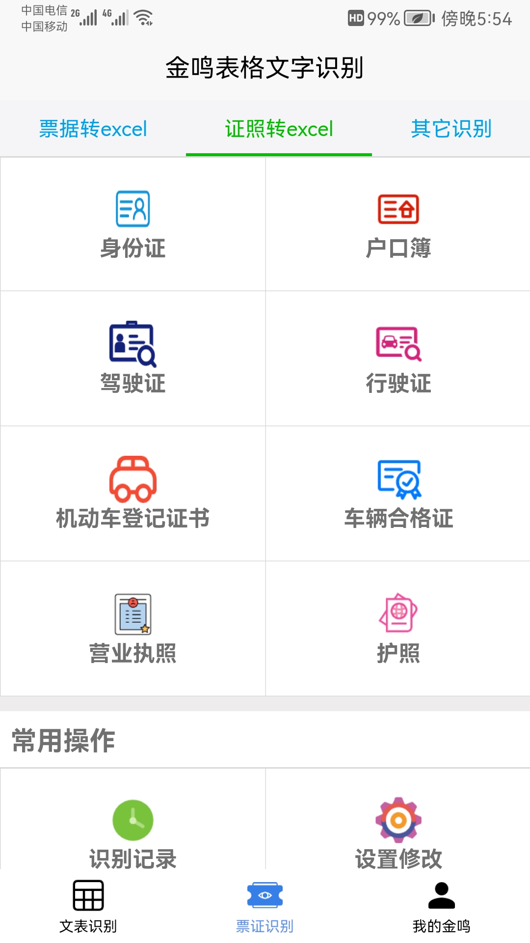 精彩截图-金鸣文表识别2025官方新版