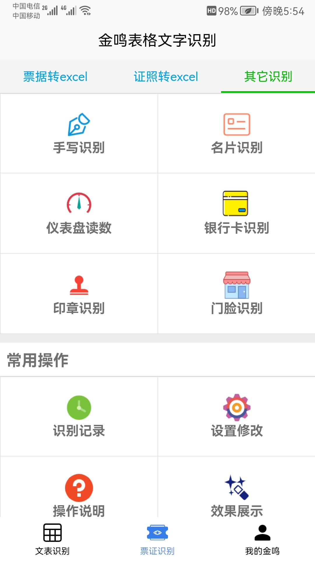 精彩截图-金鸣文表识别2025官方新版
