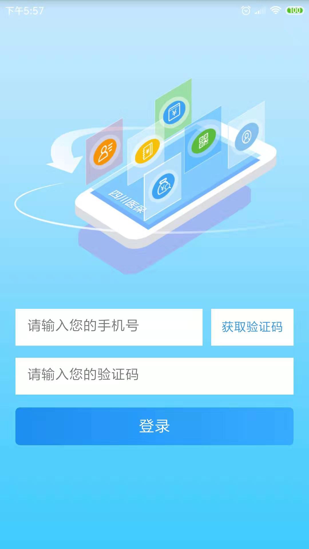 四川医保安卓版高清截图