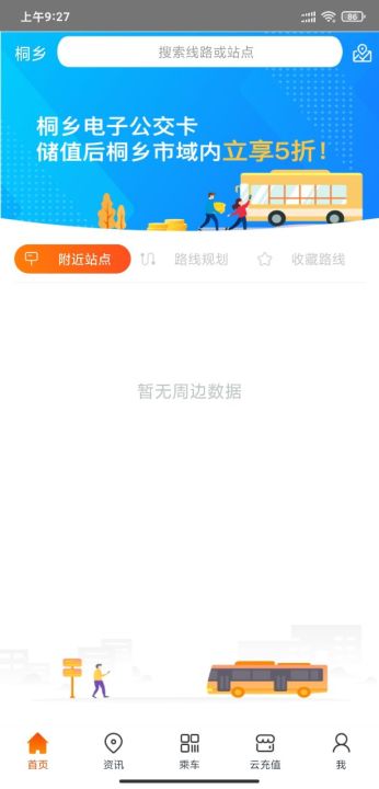 精彩截图-桐乡公交2024官方新版