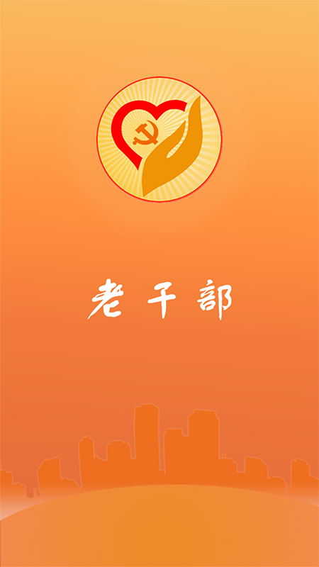 精彩截图-山东老干部2025官方新版