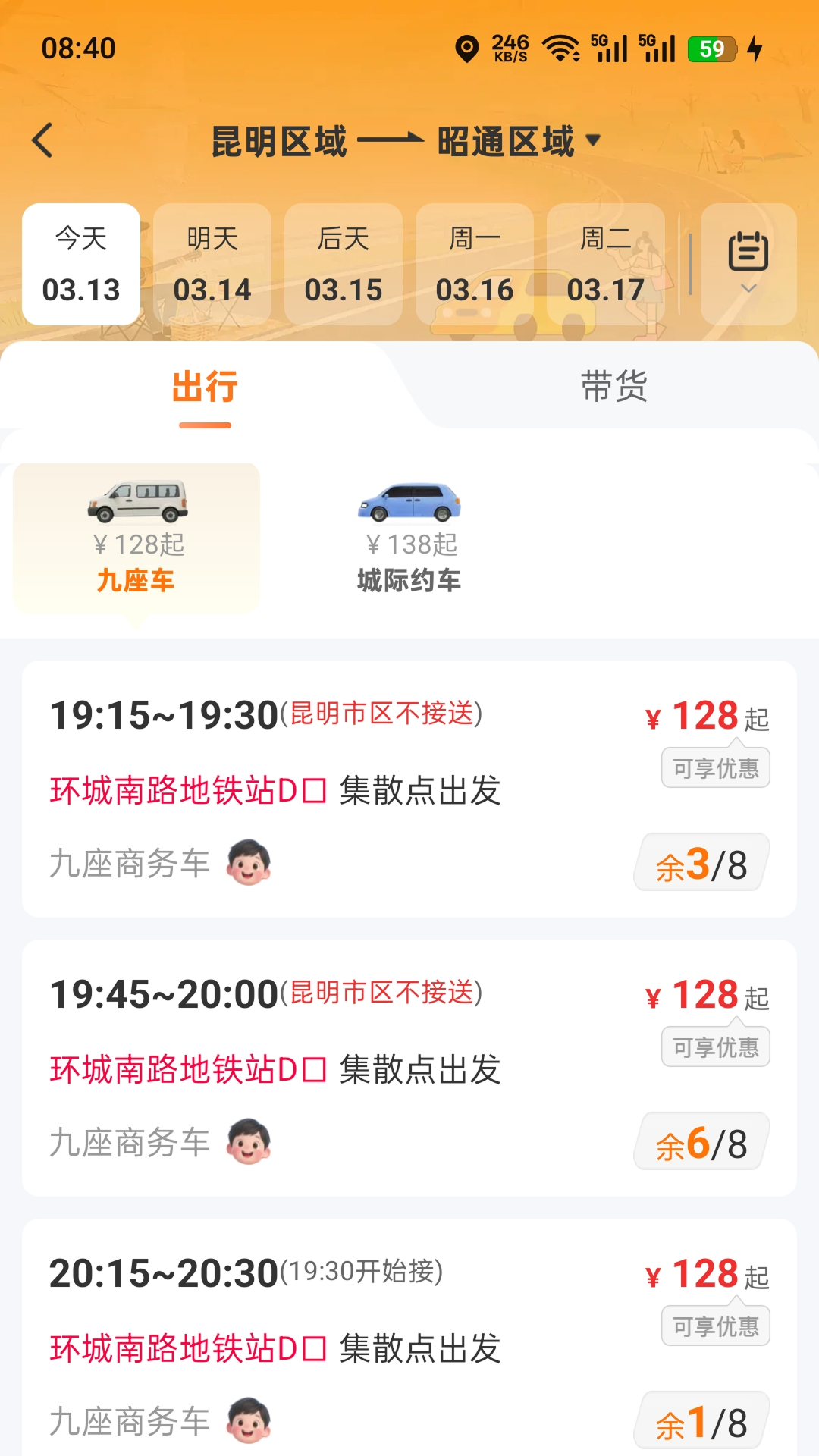 滇约出行 截图 2