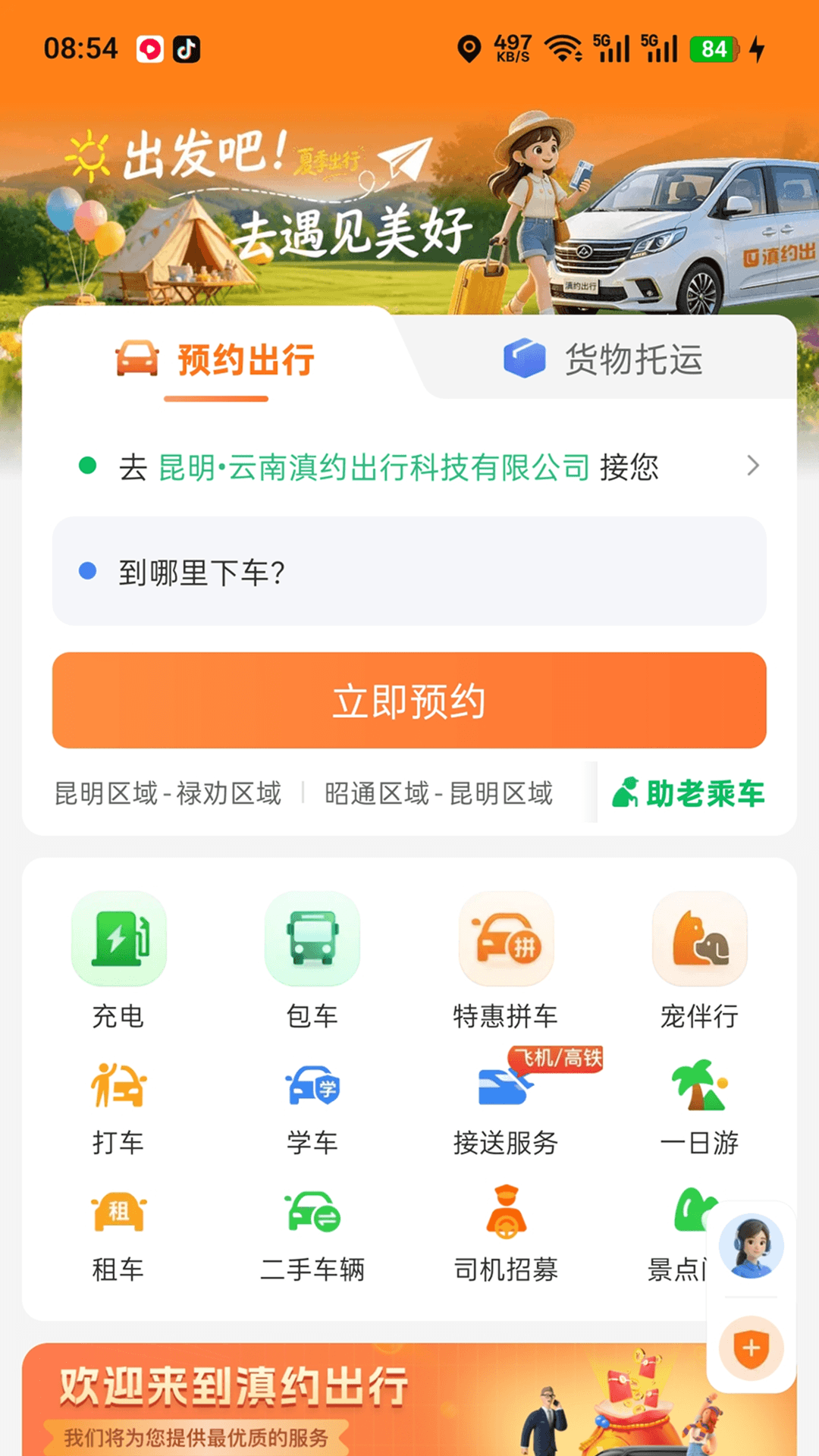 精彩截图-滇约出行2026官方新版