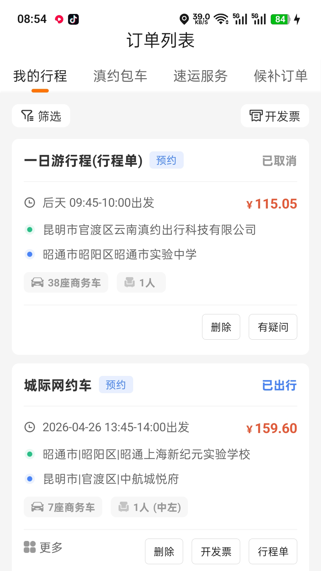 精彩截图-滇约出行2026官方新版