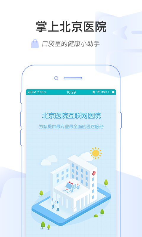 精彩截图-掌上北京医院2025官方新版
