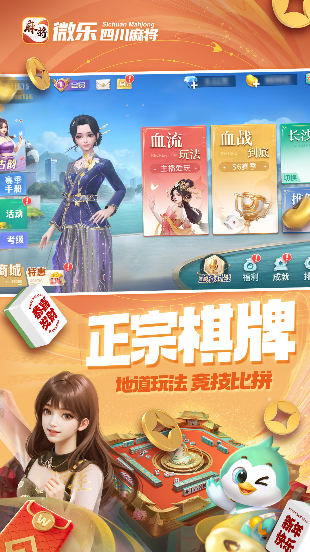  与好友组队竞技，微乐四川麻将移动版来啦！