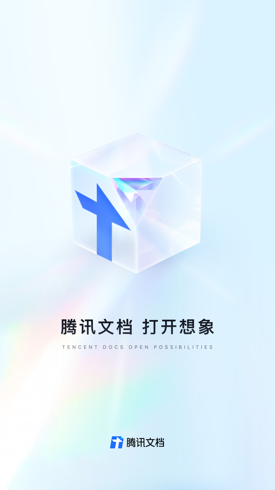 精彩截图-腾讯文档2025官方新版