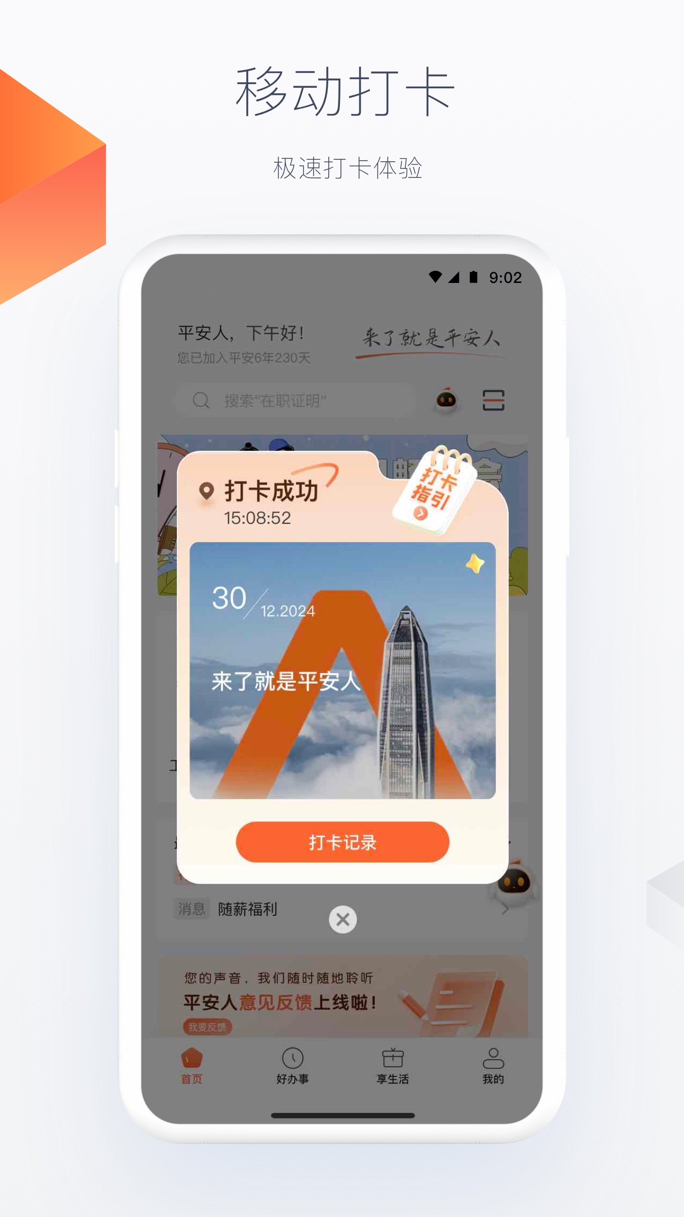 精彩截图-平安人2025官方新版