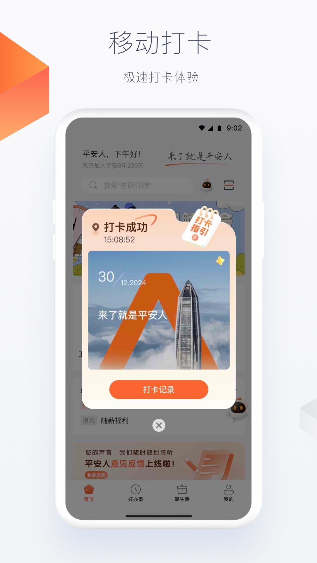 平安人 截图 3