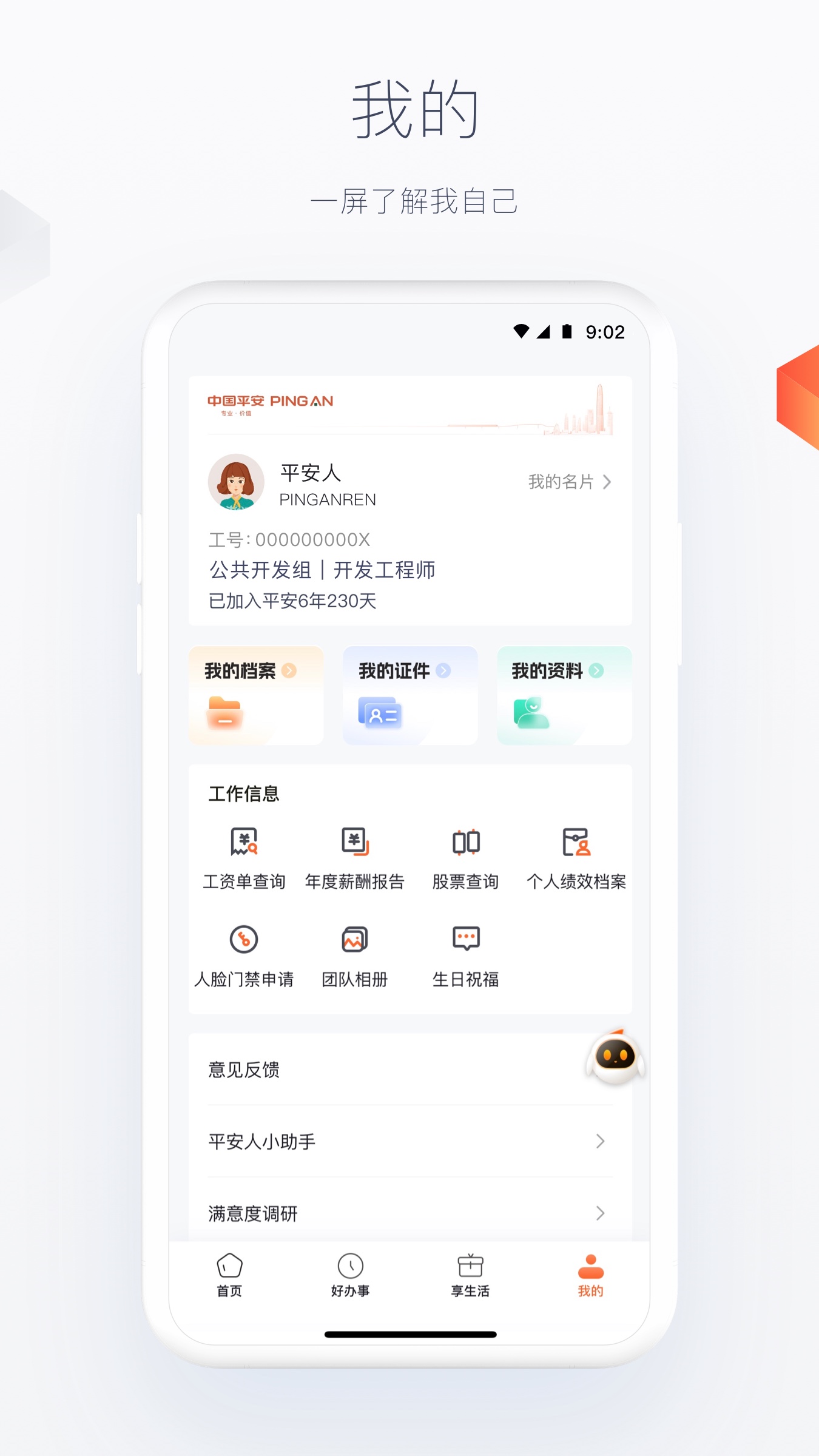 精彩截图-平安人2025官方新版