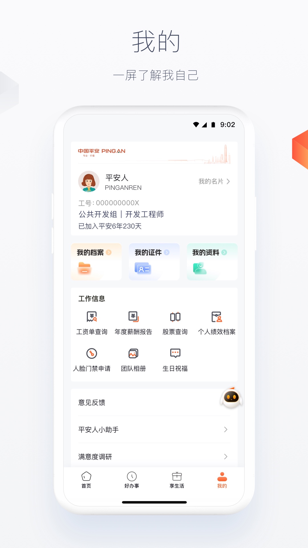 平安人 截图 4