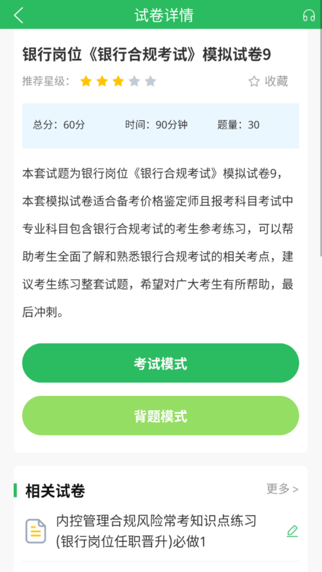 精彩截图-上学吧银行高管题库2026官方新版