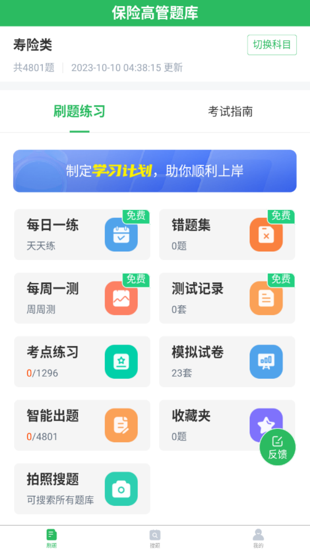 上学吧保险高管题库 截图 1