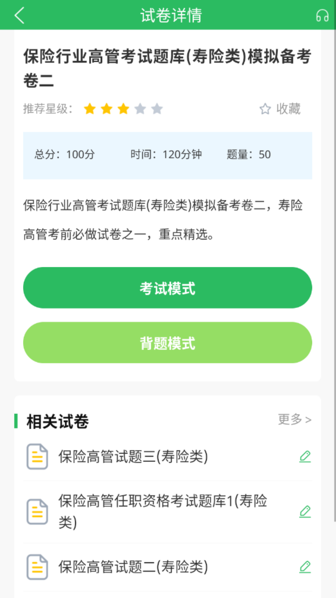 上学吧保险高管题库 截图 4
