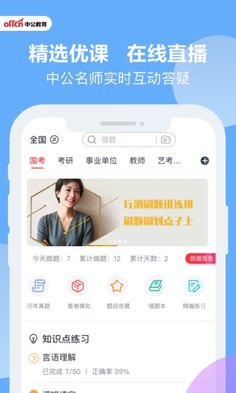精彩截图-中公题库2025官方新版