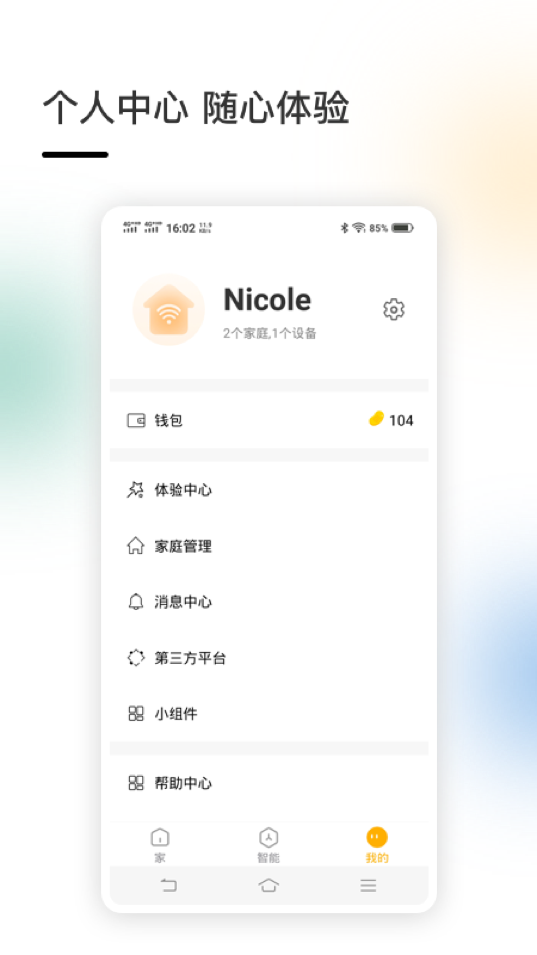 精彩截图-智家2026官方新版