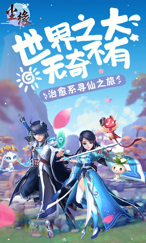 尘缘：天上人间安卓版高清截图