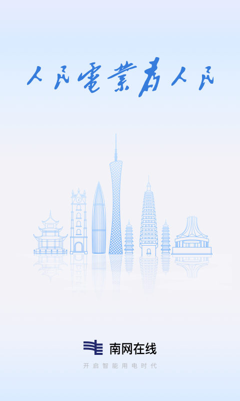 精彩截图-南网在线2025官方新版