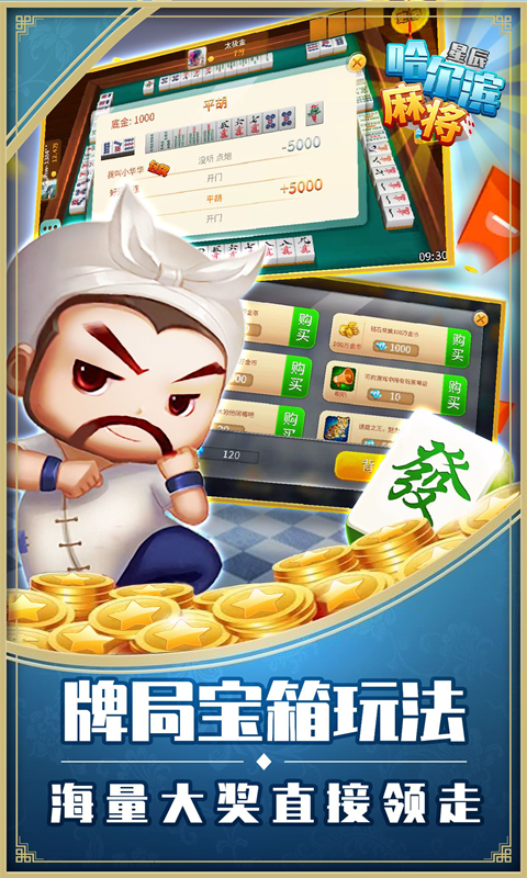  星辰哈尔滨麻将：体验极致牌局乐趣  